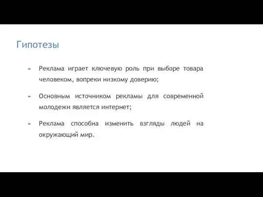 Гипотезы Реклама играет ключевую роль при выборе товара человеком, вопреки низкому доверию;