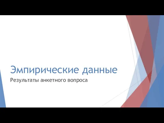 Эмпирические данные Результаты анкетного вопроса