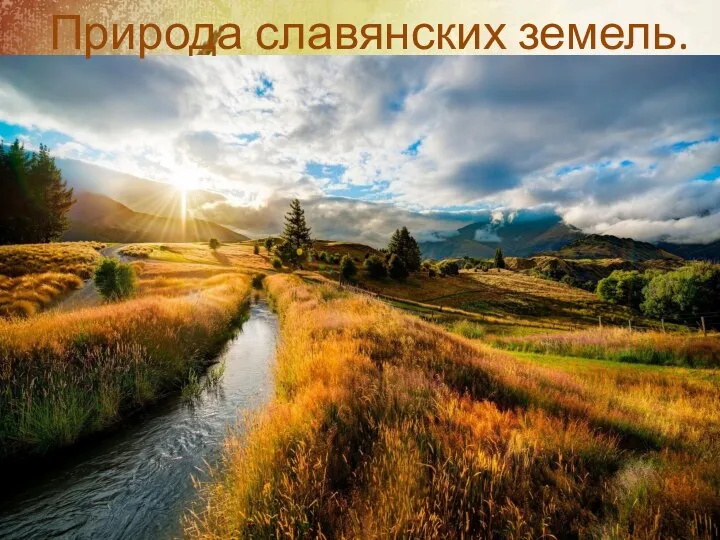 Природа славянских земель.