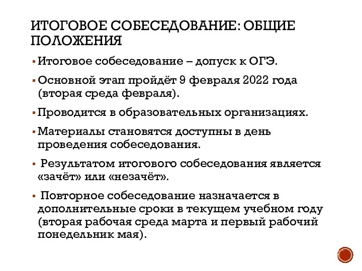 ИТОГОВОЕ СОБЕСЕДОВАНИЕ: ОБЩИЕ ПОЛОЖЕНИЯ Итоговое собеседование – допуск к ОГЭ. Основной этап