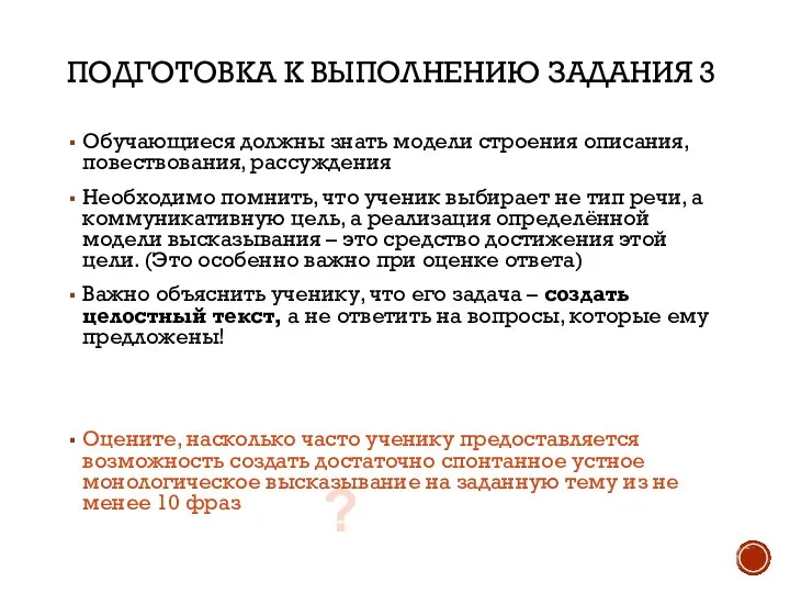 ПОДГОТОВКА К ВЫПОЛНЕНИЮ ЗАДАНИЯ 3 Обучающиеся должны знать модели строения описания, повествования,