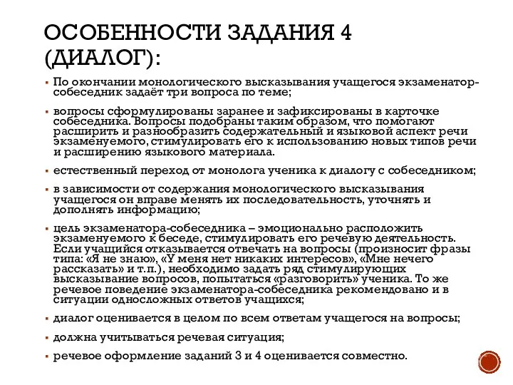 ОСОБЕННОСТИ ЗАДАНИЯ 4 (ДИАЛОГ): По окончании монологического высказывания учащегося экзаменатор-собеседник задаёт три