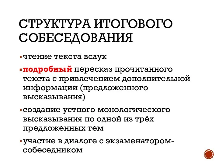 СТРУКТУРА ИТОГОВОГО СОБЕСЕДОВАНИЯ чтение текста вслух подробный пересказ прочитанного текста с привлечением