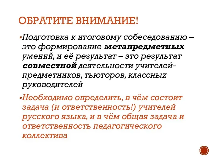 ОБРАТИТЕ ВНИМАНИЕ! Подготовка к итоговому собеседованию – это формирование метапредметных умений, и