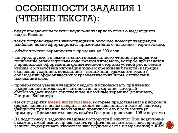 ОСОБЕННОСТИ ЗАДАНИЯ 1 (ЧТЕНИЕ ТЕКСТА): будут предложены тексты научно-популярного стиля о выдающихся