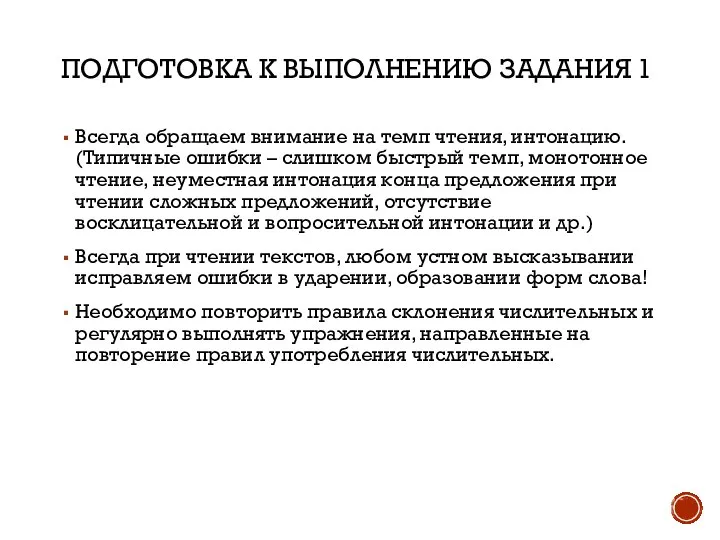 ПОДГОТОВКА К ВЫПОЛНЕНИЮ ЗАДАНИЯ 1 Всегда обращаем внимание на темп чтения, интонацию.