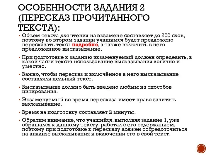 ОСОБЕННОСТИ ЗАДАНИЯ 2 (ПЕРЕСКАЗ ПРОЧИТАННОГО ТЕКСТА): Объём текста для чтения на экзамене