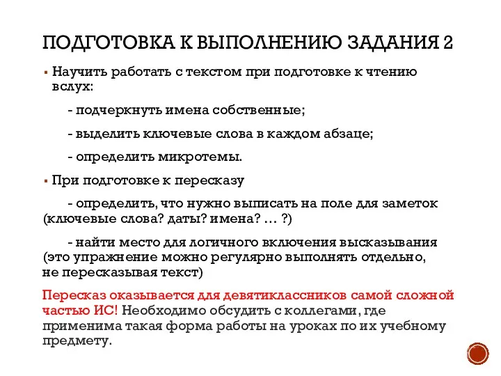 ПОДГОТОВКА К ВЫПОЛНЕНИЮ ЗАДАНИЯ 2 Научить работать с текстом при подготовке к