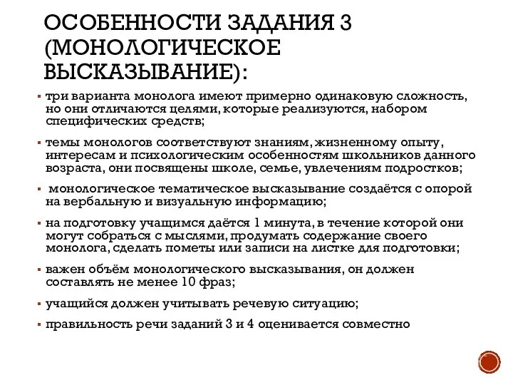 ОСОБЕННОСТИ ЗАДАНИЯ 3 (МОНОЛОГИЧЕСКОЕ ВЫСКАЗЫВАНИЕ): три варианта монолога имеют примерно одинаковую сложность,