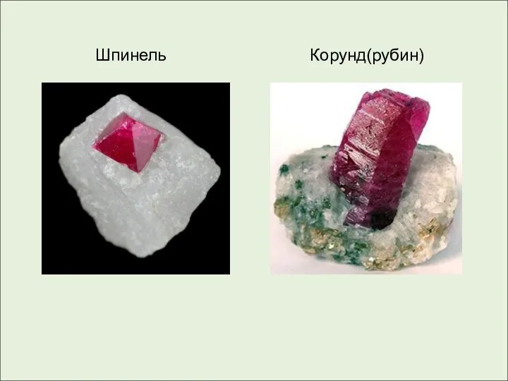 Шпинель Корунд(рубин)