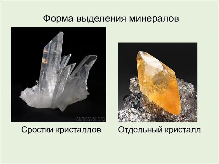 Форма выделения минералов Отдельный кристалл Сростки кристаллов