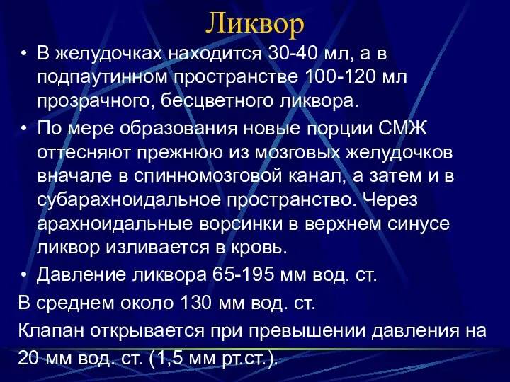 Ликвор В желудочках находится 30-40 мл, а в подпаутинном пространстве 100-120 мл