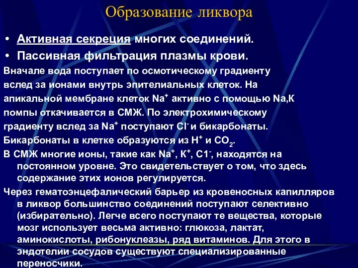 Образование ликвора Активная секреция многих соединений. Пассивная фильтрация плазмы крови. Вначале вода