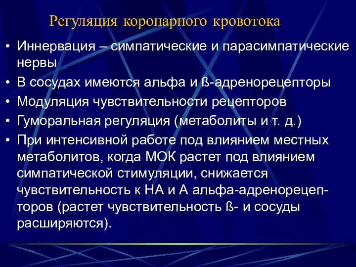 Регуляция коронарного кровотока Иннервация – симпатические и парасимпатические нервы В сосудах имеются