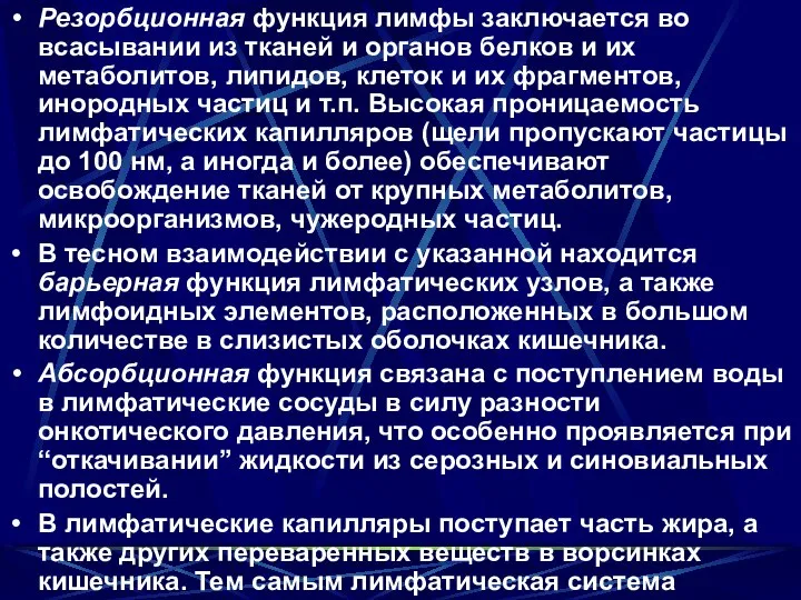 Резорбционная функция лимфы заключается во всасывании из тканей и органов белков и