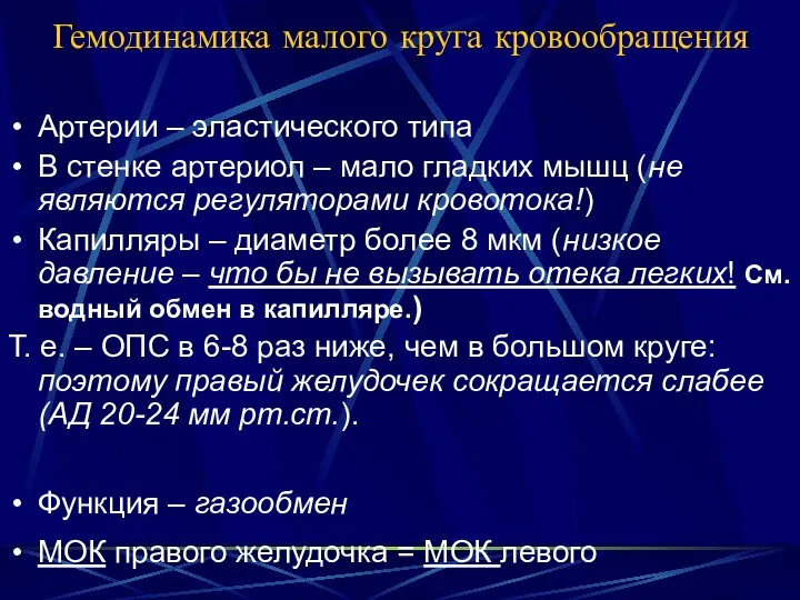 Гемодинамика малого круга кровообращения Артерии – эластического типа В стенке артериол –