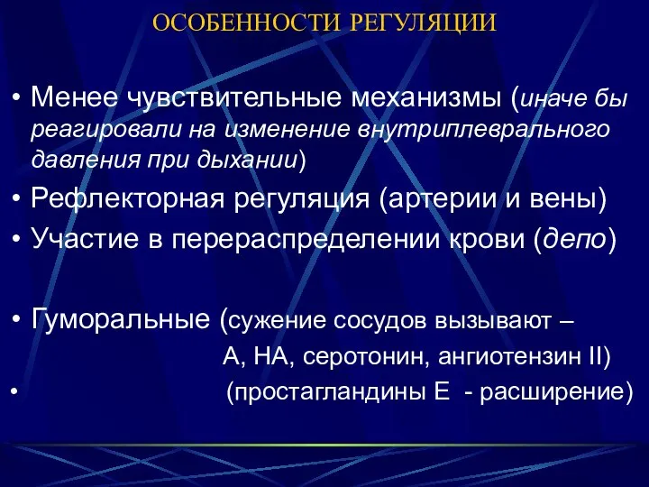 ОСОБЕННОСТИ РЕГУЛЯЦИИ Менее чувствительные механизмы (иначе бы реагировали на изменение внутриплеврального давления