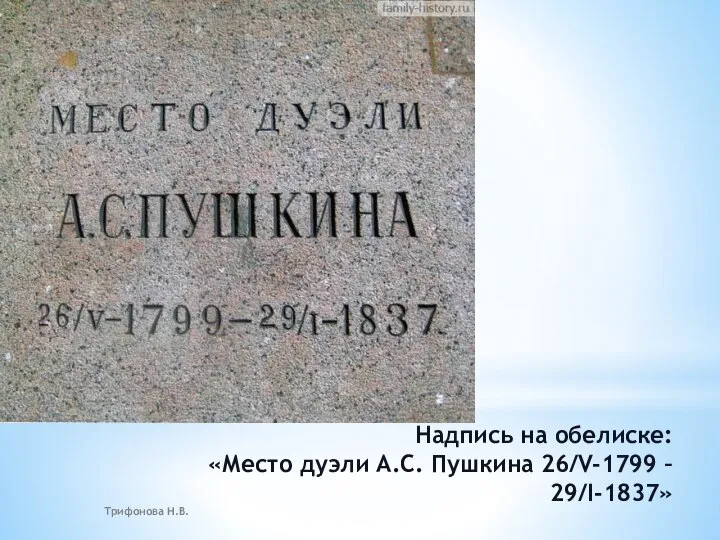 Надпись на обелиске: «Место дуэли А.С. Пушкина 26/V-1799 – 29/I-1837» Трифонова Н.В.