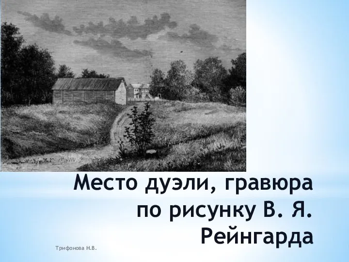 Место дуэли, гравюра по рисунку В. Я. Рейнгарда Трифонова Н.В.