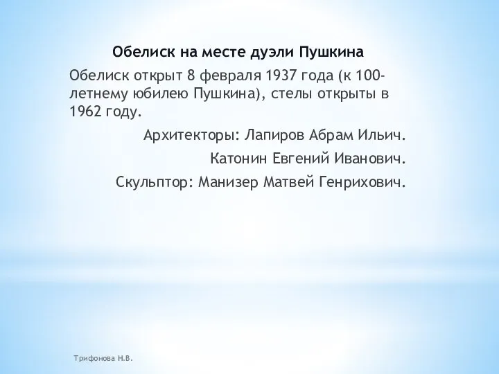 Обелиск на месте дуэли Пушкина Обелиск открыт 8 февраля 1937 года (к