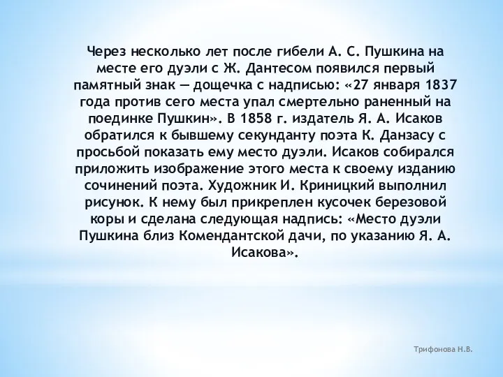 Через несколько лет после гибели А. С. Пушкина на месте его дуэли