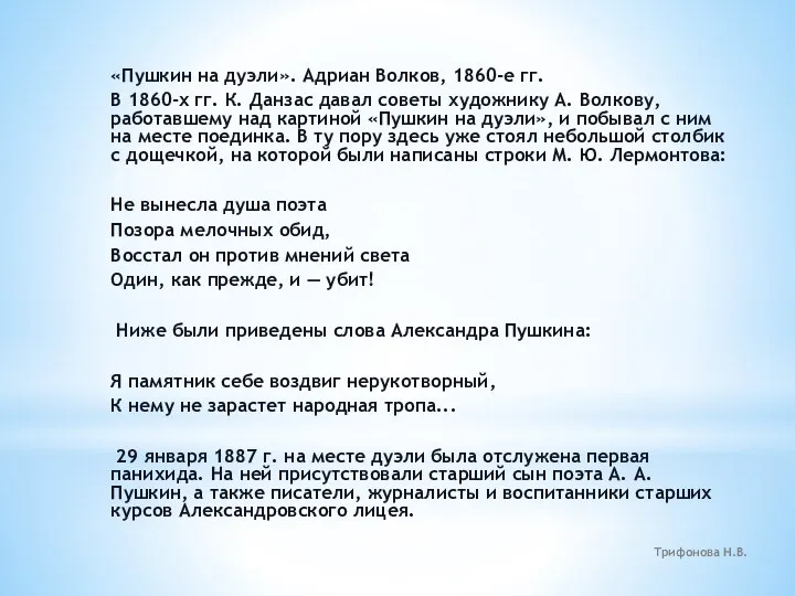 «Пушкин на дуэли». Адриан Волков, 1860-е гг. В 1860-х гг. К. Данзас