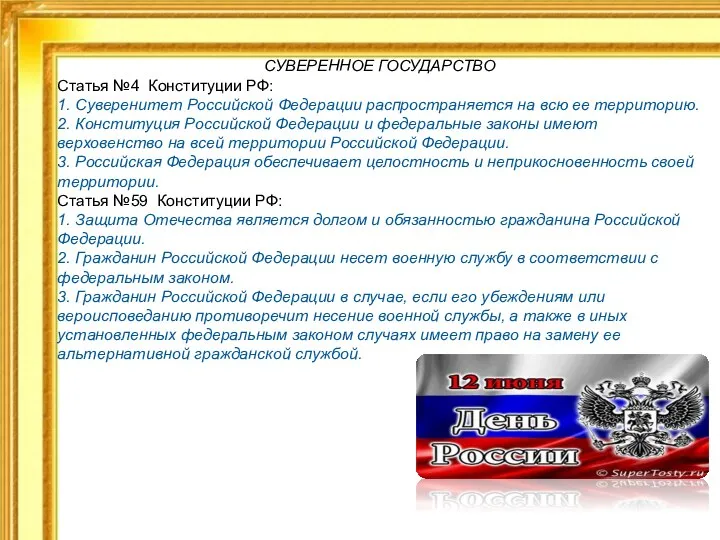 СУВЕРЕННОЕ ГОСУДАРСТВО Статья №4 Конституции РФ: 1. Суверенитет Российской Федерации распространяется на