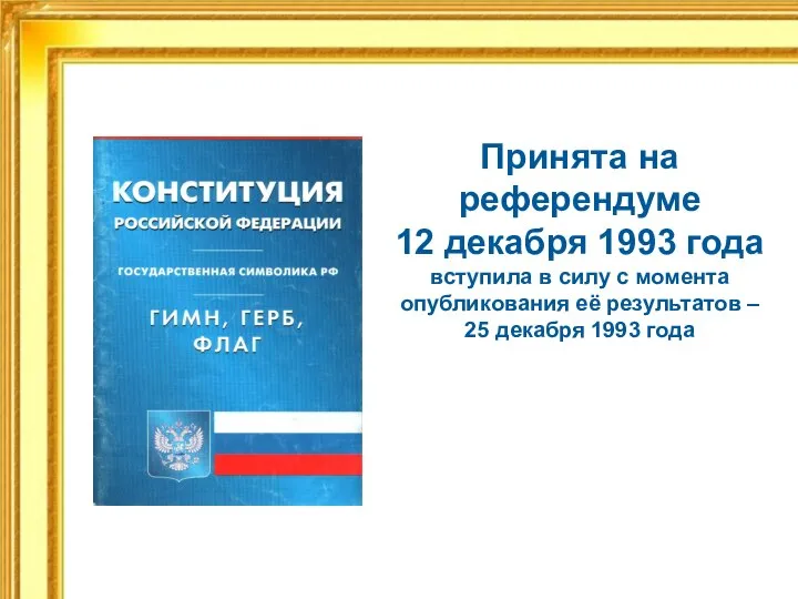 Принята на референдуме 12 декабря 1993 года вступила в силу с момента