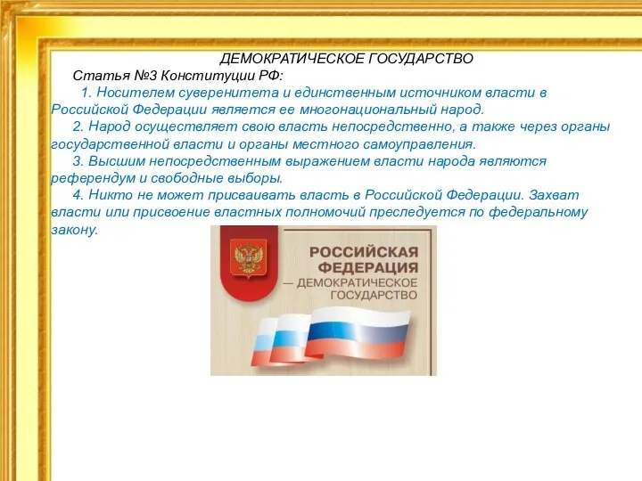 ДЕМОКРАТИЧЕСКОЕ ГОСУДАРСТВО Статья №3 Конституции РФ: 1. Носителем суверенитета и единственным источником