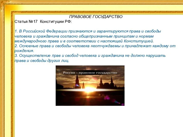 ПРАВОВОЕ ГОСУДАРСТВО Статья №17 Конституции РФ: 1. В Российской Федерации признаются и