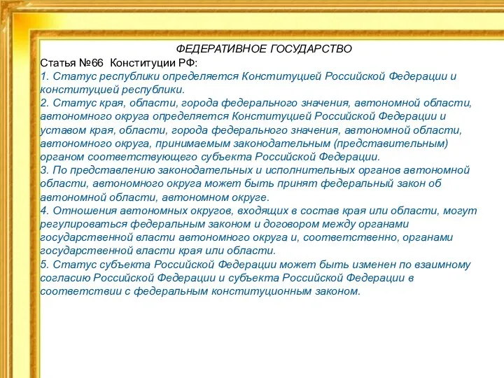 ФЕДЕРАТИВНОЕ ГОСУДАРСТВО Статья №66 Конституции РФ: 1. Статус республики определяется Конституцией Российской