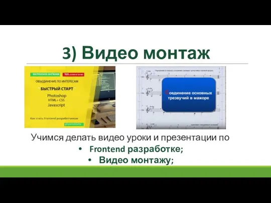 3) Видео монтаж Учимся делать видео уроки и презентации по Frontend разработке; Видео монтажу;