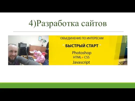 4)Разработка сайтов