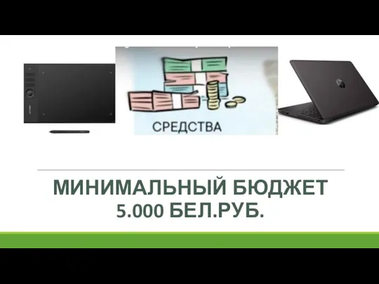 МИНИМАЛЬНЫЙ БЮДЖЕТ 5.000 БЕЛ.РУБ.