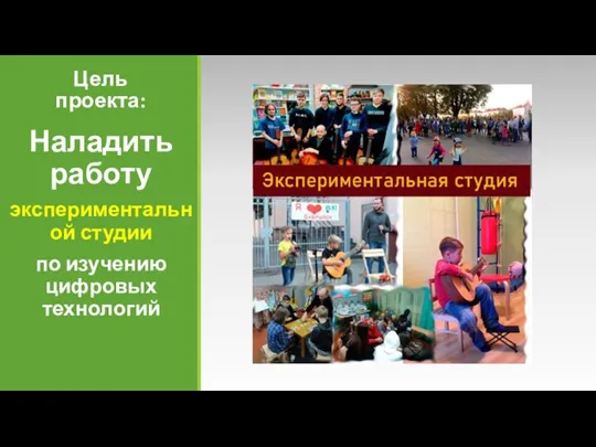 Цель проекта: Наладить работу экспериментальной студии по изучению цифровых технологий