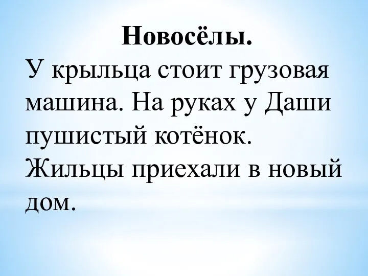 Новосёлы. У крыльца стоит грузовая машина. На руках у Даши пушистый котёнок.