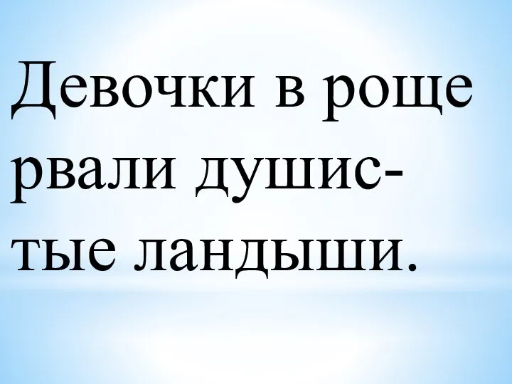 Девочки в роще рвали душис- тые ландыши.