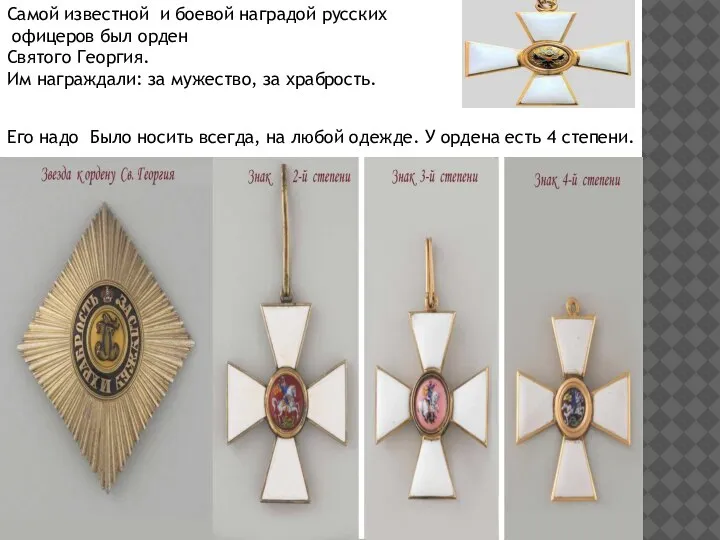 Самой известной и боевой наградой русских офицеров был орден Святого Георгия. Им