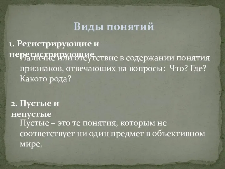 Виды понятий 1. Регистрирующие и нерегистрирующие Наличие или отсутствие в содержании понятия