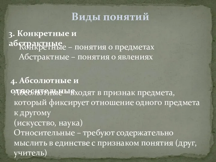 3. Конкретные и абстрактные Конкретные – понятия о предметах Абстрактные – понятия