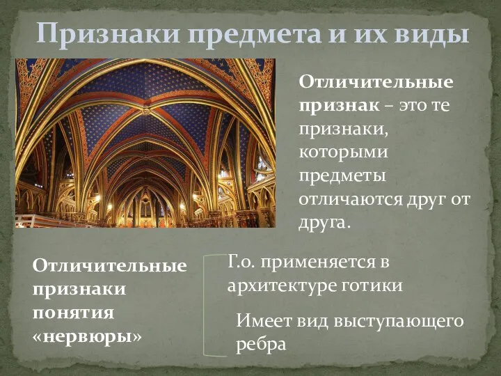 Отличительные признаки понятия «нервюры» Отличительные признак – это те признаки, которыми предметы