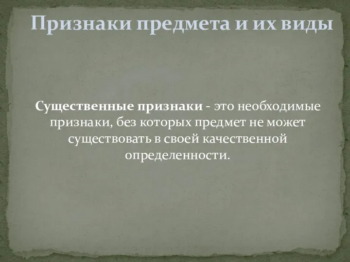 Существенные признаки - это необходимые признаки, без которых предмет не может существовать