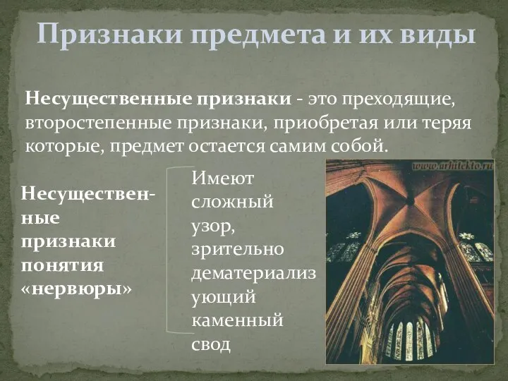 Несущественные признаки - это преходящие, второстепенные признаки, приобретая или теряя которые, предмет