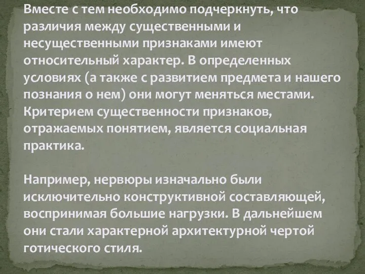 Вместе с тем необходимо подчеркнуть, что различия между существенными и несущественными признаками