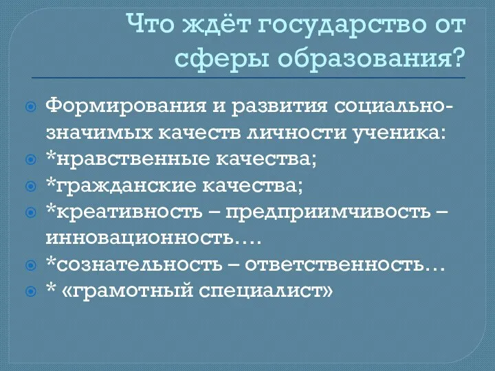 Что ждёт государство от сферы образования? Формирования и развития социально-значимых качеств личности