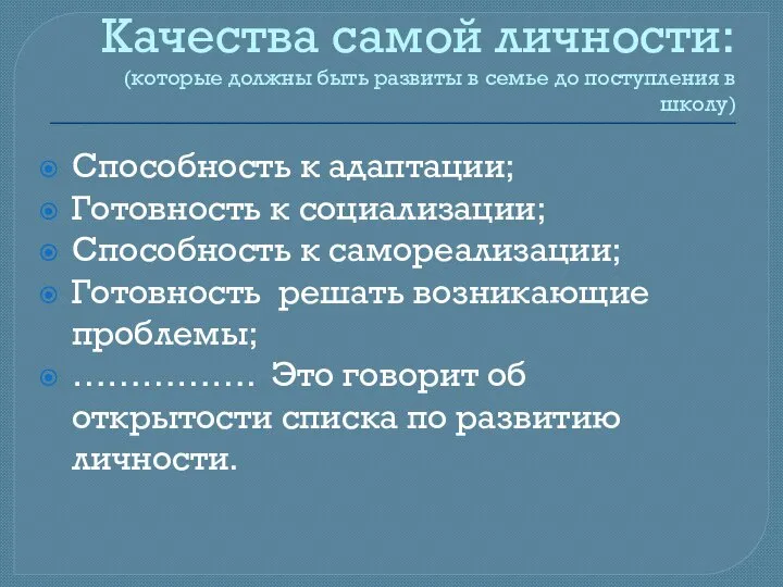 Качества самой личности: (которые должны быть развиты в семье до поступления в