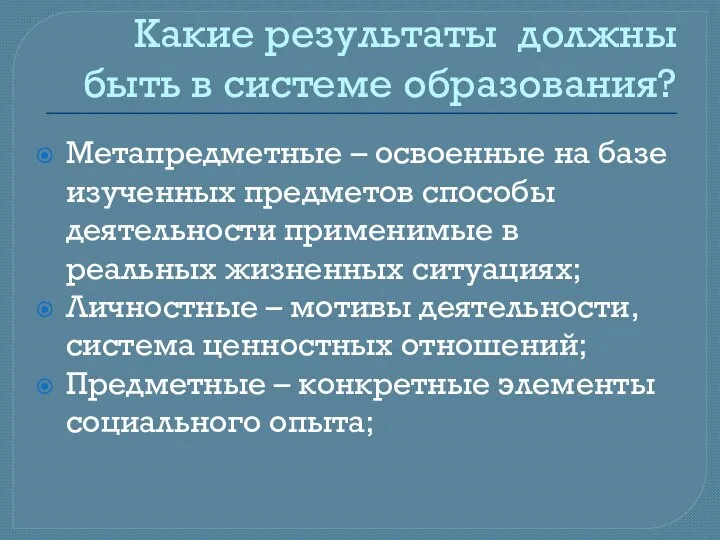 Какие результаты должны быть в системе образования? Метапредметные – освоенные на базе