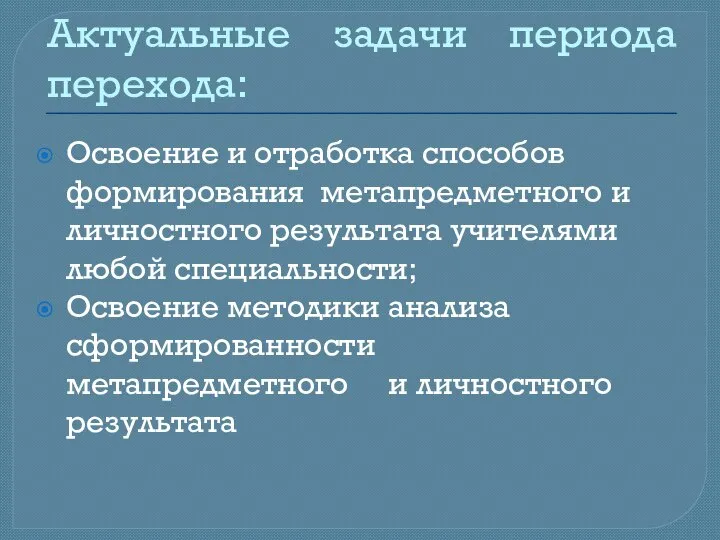 Актуальные задачи периода перехода: Освоение и отработка способов формирования метапредметного и личностного