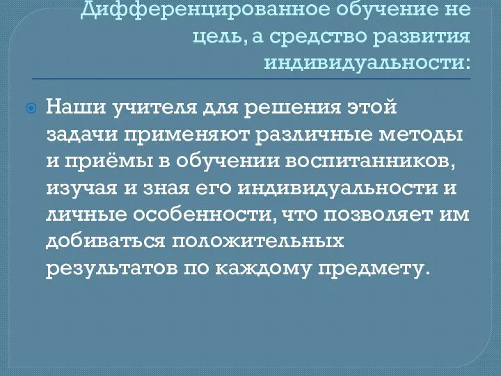 Дифференцированное обучение не цель, а средство развития индивидуальности: Наши учителя для решения