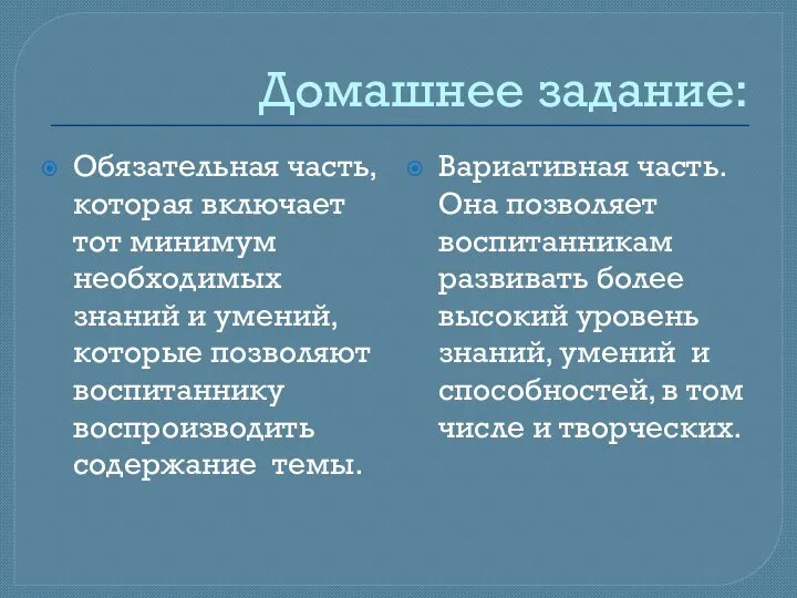 Домашнее задание: Обязательная часть, которая включает тот минимум необходимых знаний и умений,